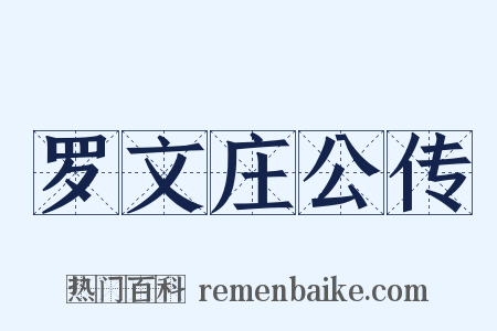 罗文庄公传是什么意思的图片